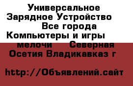 Универсальное Зарядное Устройство USB - Все города Компьютеры и игры » USB-мелочи   . Северная Осетия,Владикавказ г.